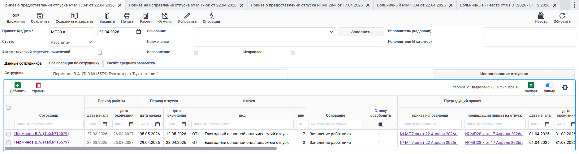 Новый приказ на отпуск